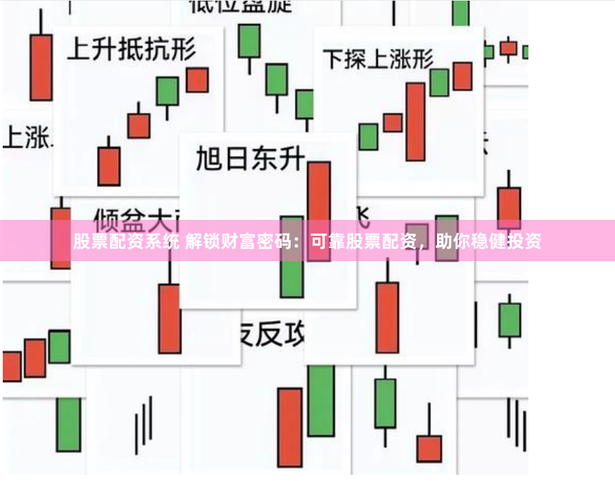 股票配资系统 解锁财富密码：可靠股票配资，助你稳健投资