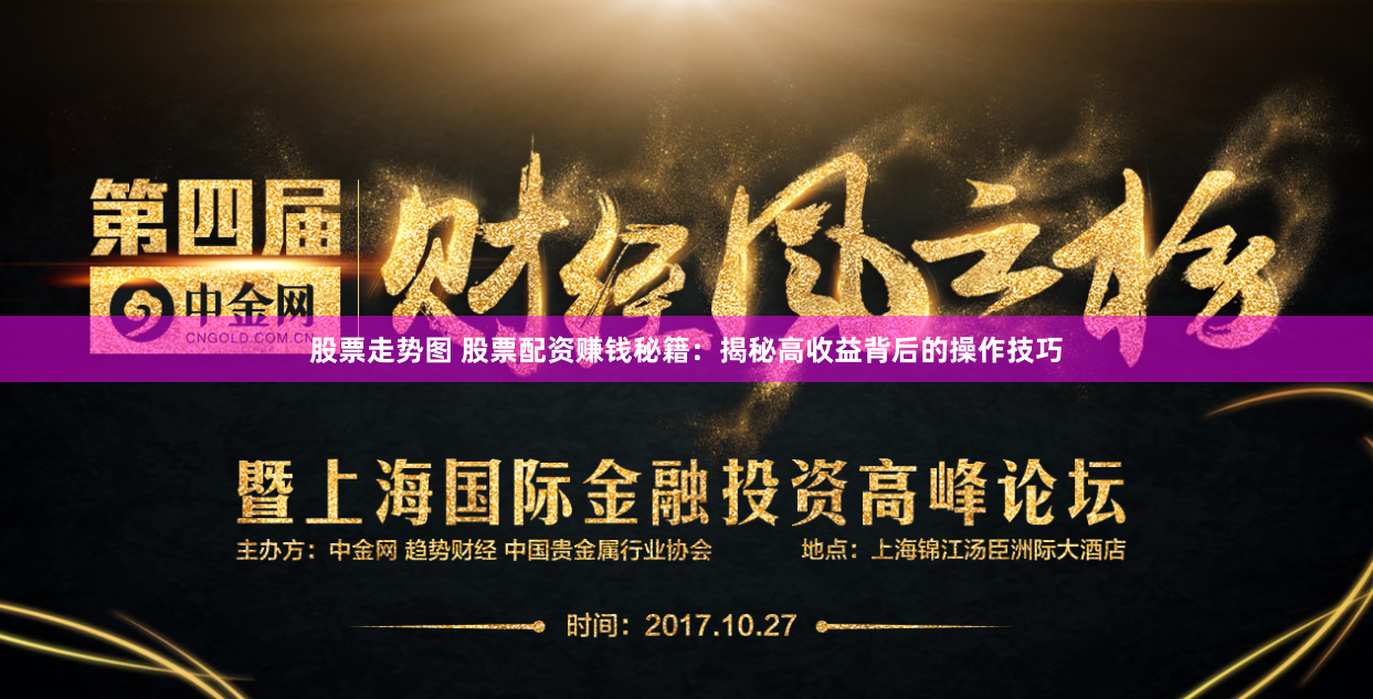 股票走势图 股票配资赚钱秘籍：揭秘高收益背后的操作技巧