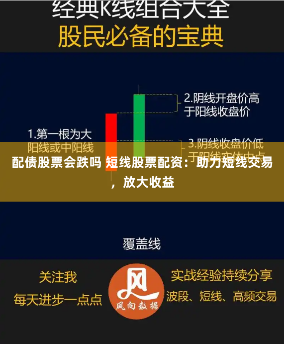 配债股票会跌吗 短线股票配资：助力短线交易，放大收益