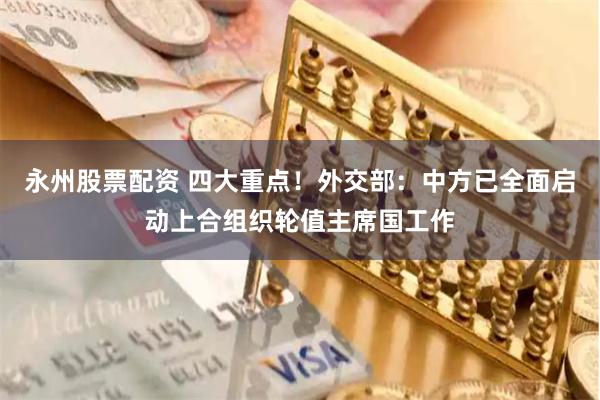 永州股票配资 四大重点！外交部：中方已全面启动上合组织轮值主席国工作