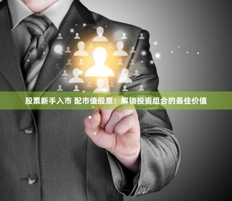 股票新手入市 配市值股票：解锁投资组合的最佳价值