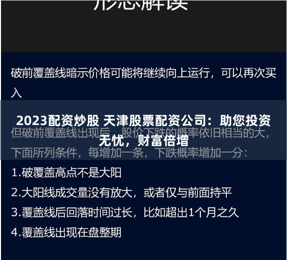 2023配资炒股 天津股票配资公司:助您投资无忧,财富倍增