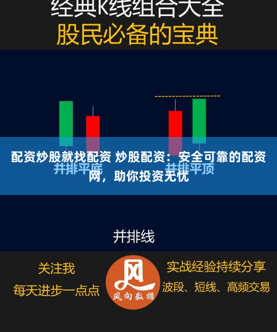 配资炒股就找配资 炒股配资:安全可靠的配资网,助你投资无忧