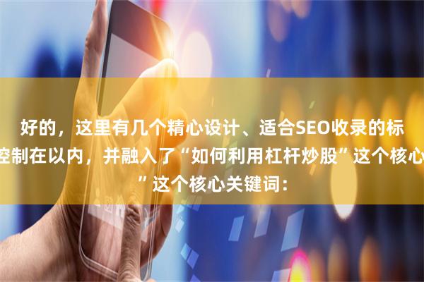 好的，这里有几个精心设计、适合SEO收录的标题，均控制在以内，并融入了“如何利用杠杆炒股”这个核心关键词：