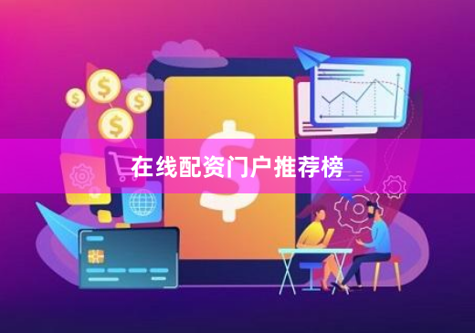 在线配资门户推荐榜