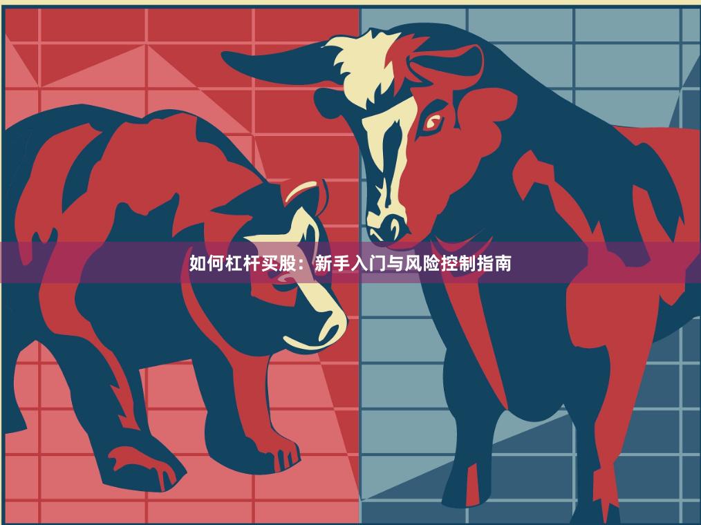 如何杠杆买股：新手入门与风险控制指南