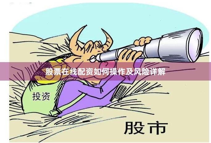 股票在线配资如何操作及风险详解