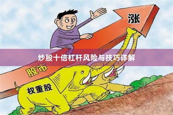 炒股十倍杠杆风险与技巧详解