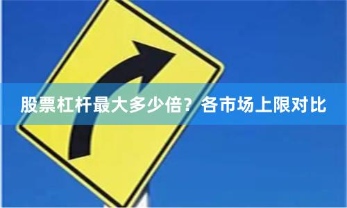 股票杠杆最大多少倍？各市场上限对比