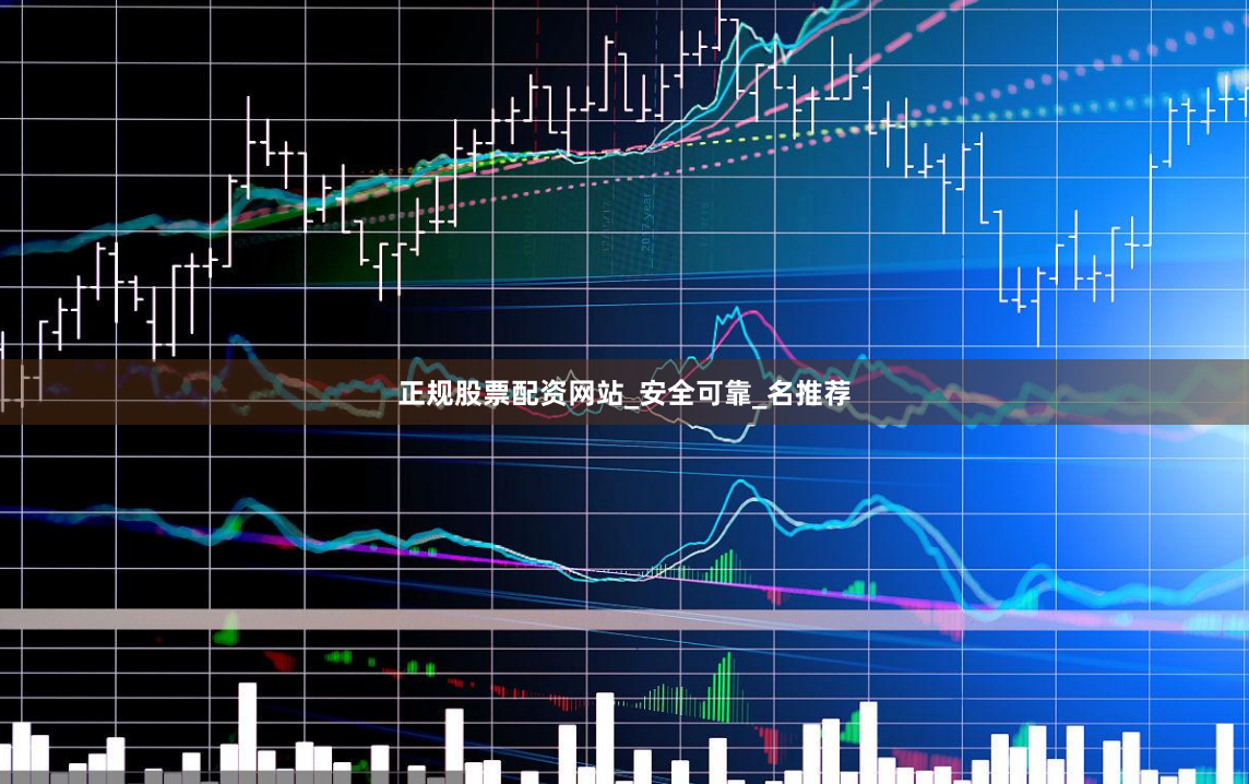 正规股票配资网站_安全可靠_名推荐