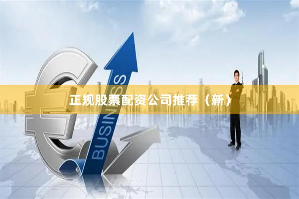 正规股票配资公司推荐(新)