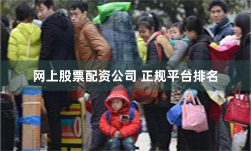 网上股票配资公司 正规平台排名