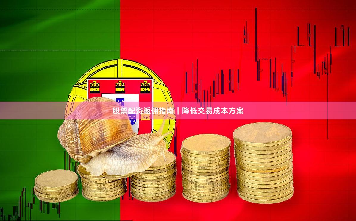 股票配资返佣指南｜降低交易成本方案