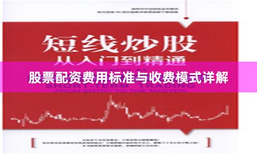 股票配资费用标准与收费模式详解