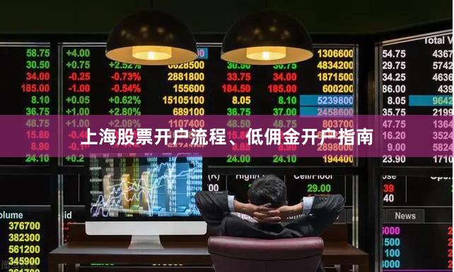 上海股票开户流程、低佣金开户指南