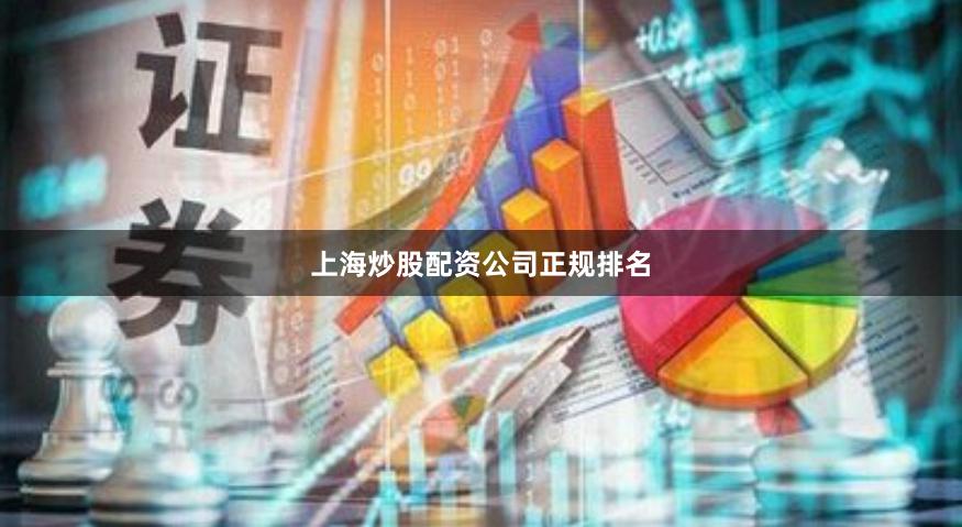 上海炒股配资公司正规排名