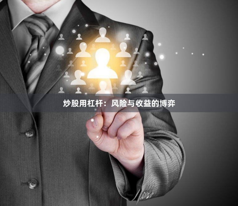 炒股用杠杆：风险与收益的博弈