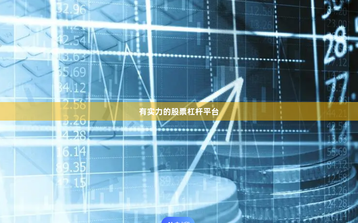 有实力的股票杠杆平台