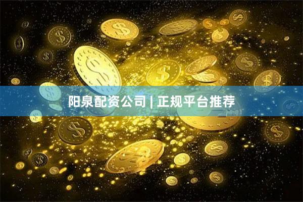 阳泉配资公司 | 正规平台推荐