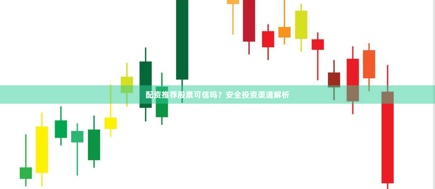 配资推荐股票可信吗？安全投资渠道解析