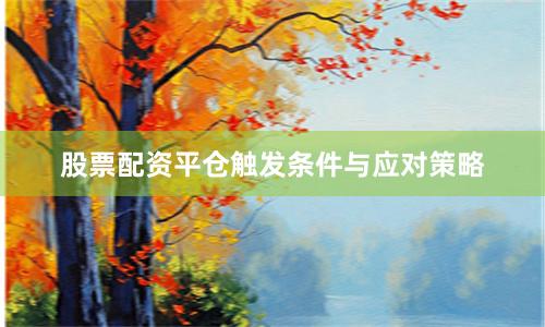 股票配资平仓触发条件与应对策略