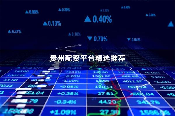 贵州配资平台精选推荐