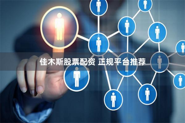 佳木斯股票配资 正规平台推荐