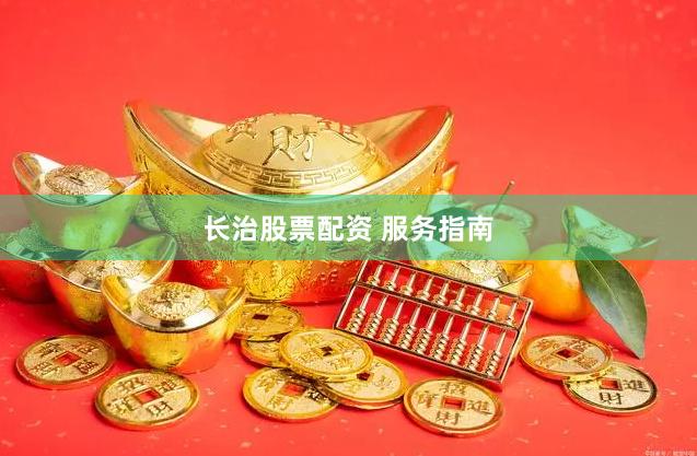 长治股票配资 服务指南