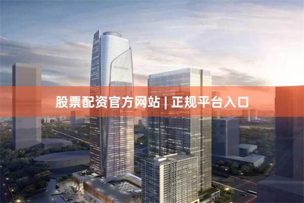 股票配资官方网站 | 正规平台入口