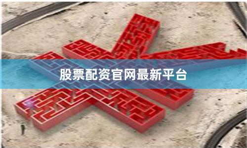 股票配资官网最新平台