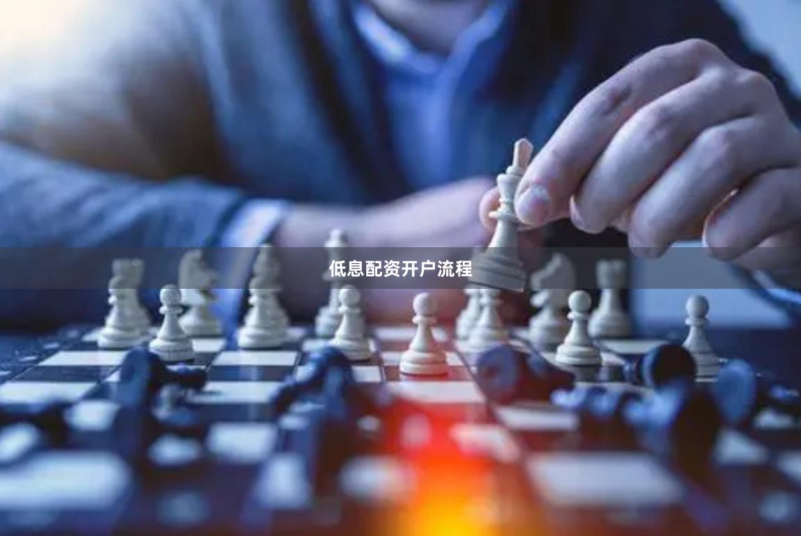 低息配资开户流程