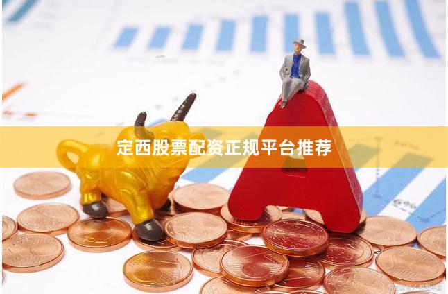 定西股票配资正规平台推荐