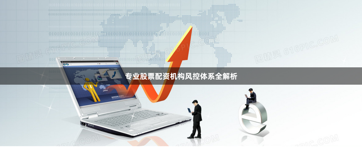 专业股票配资机构风控体系全解析